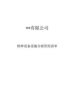 特种设备风险管控清单.docx