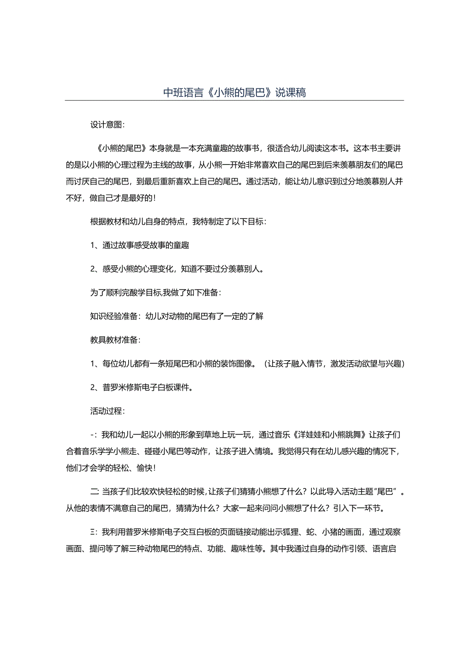 幼儿园名师公开课：中班语言绘本《小熊的尾巴》说课稿.docx_第1页