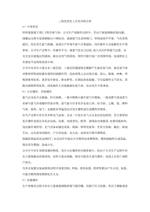 三氯化铝化工企业风险分析.docx