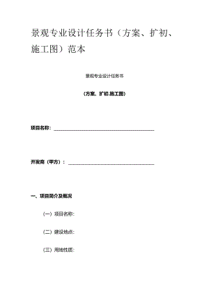 景观专业设计任务书(方案、扩初、施工图)范本全套.docx