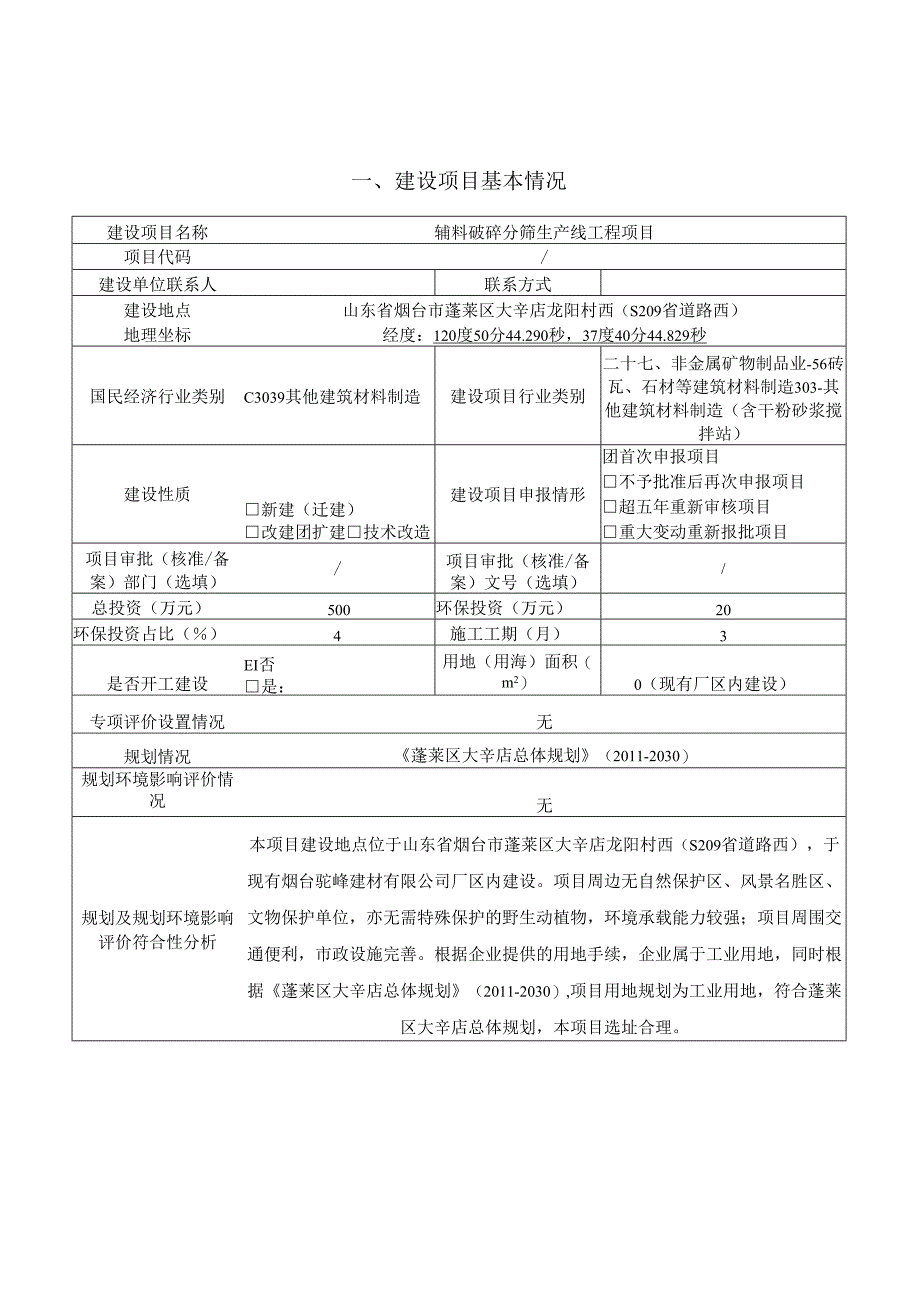 烟台驼峰建材有限公司辅料破碎分筛生产线工程项目环境影响报告表.docx_第2页