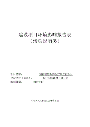 烟台驼峰建材有限公司辅料破碎分筛生产线工程项目环境影响报告表.docx