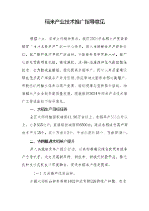 稻米产业技术推广指导意见.docx