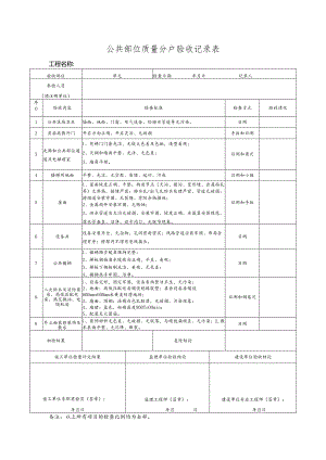 公共部位质量分户验收记录表 .docx