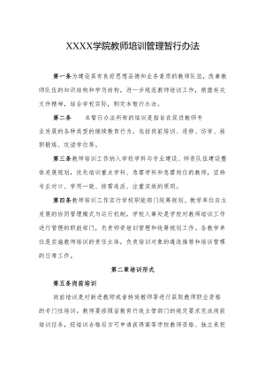 大学学院教师培训管理暂行办法.docx