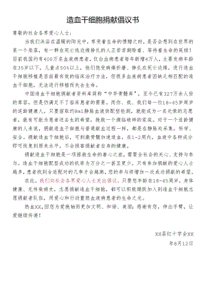 造血干细胞捐献倡议书.docx