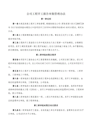公司工程开工报告审批管理办法.docx