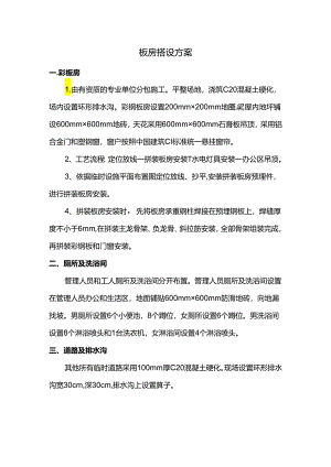 板房搭设方案 .docx