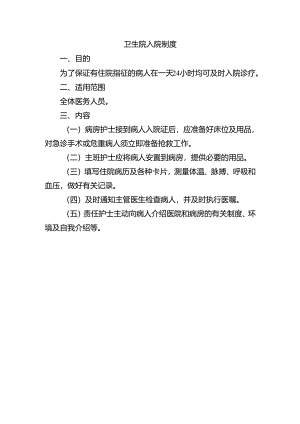 卫生院入院制度.docx