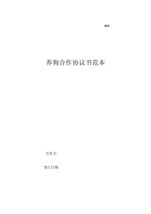 养狗合作协议书范本.docx