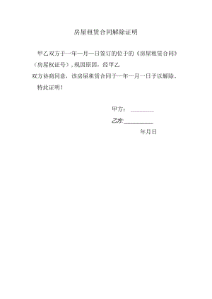 房屋租赁合同解除证明.docx