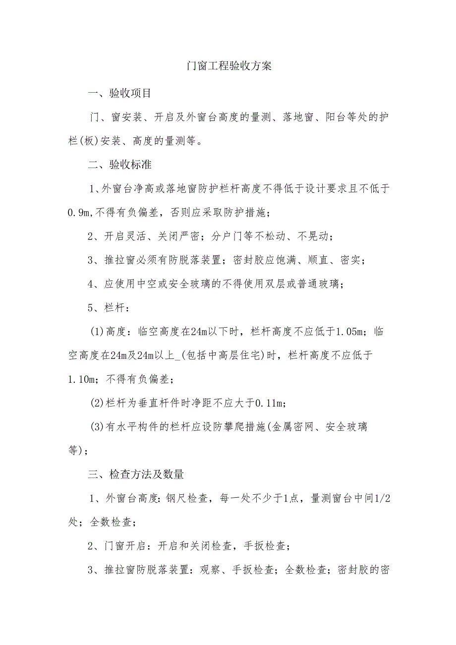 门窗工程验收方案.docx_第1页