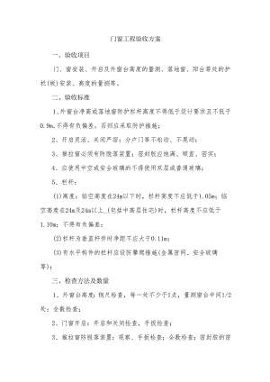 门窗工程验收方案.docx