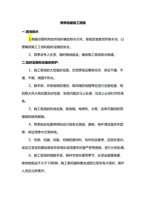 雨季临建施工措施.docx