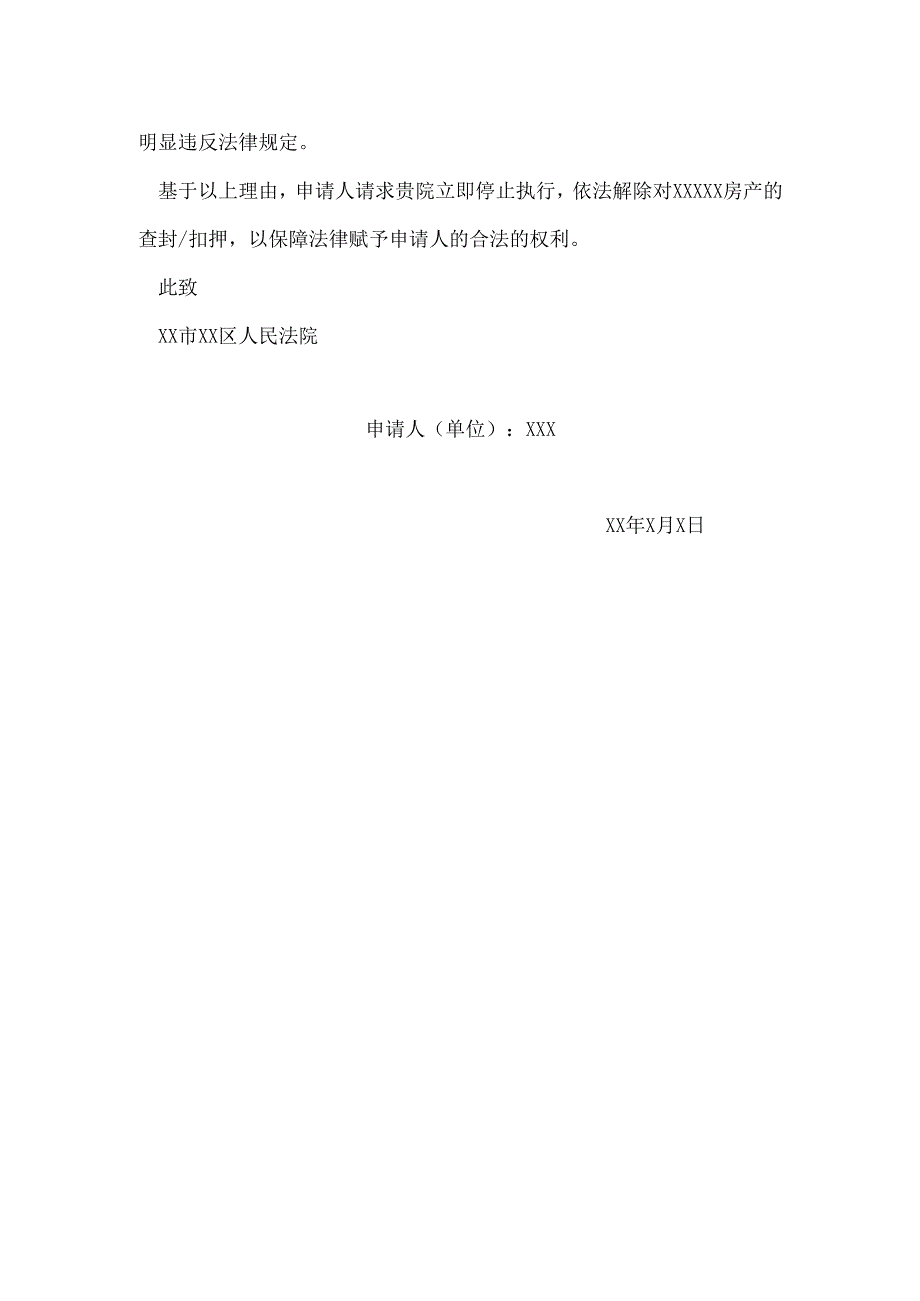 执行异议申请书（房产）.docx_第2页