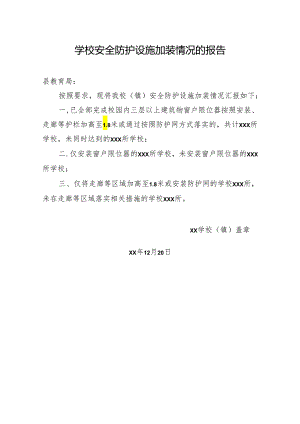 学校安全防护设施加装情况的报告.docx