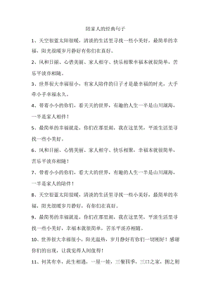 陪家人的经典句子.docx
