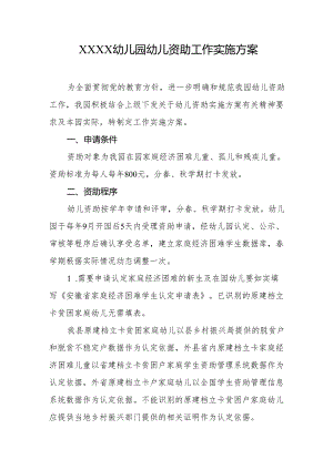 幼儿园幼儿资助工作实施方案.docx