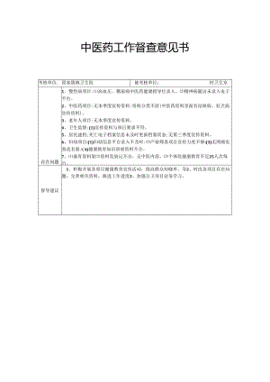 中医药工作督查意见书.docx