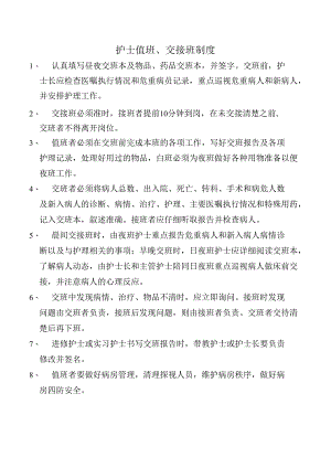 护士值班、交接班制度.docx
