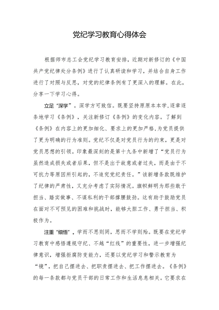 党纪学习教育心得体会.docx_第1页