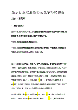 显示行业发展趋势及竞争格局和市场化程度.docx