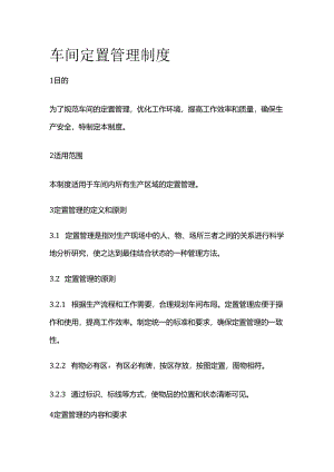 车间定置管理制度全套.docx