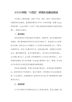 大学学院“十四五”师资队伍建设规划.docx