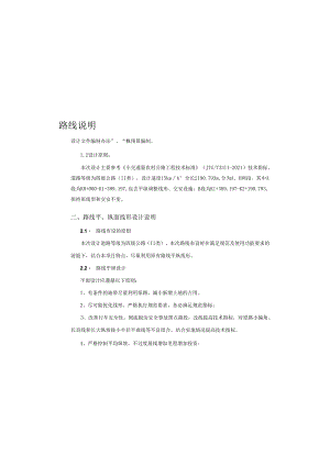 “四好农村路”（甘川路）路线设计说明.docx