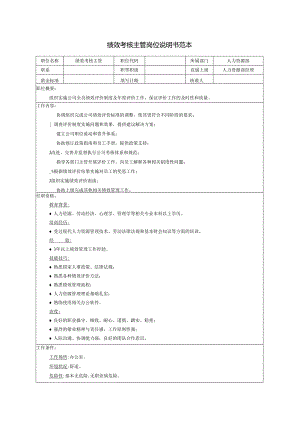绩效考核主管岗位说明书范本.docx