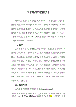 玉米锈病的防控技术.docx