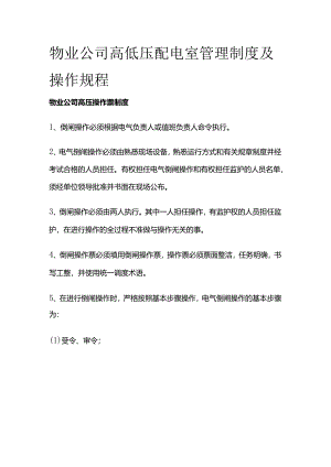 物业公司高低压配电室管理制度及操作规程全套.docx