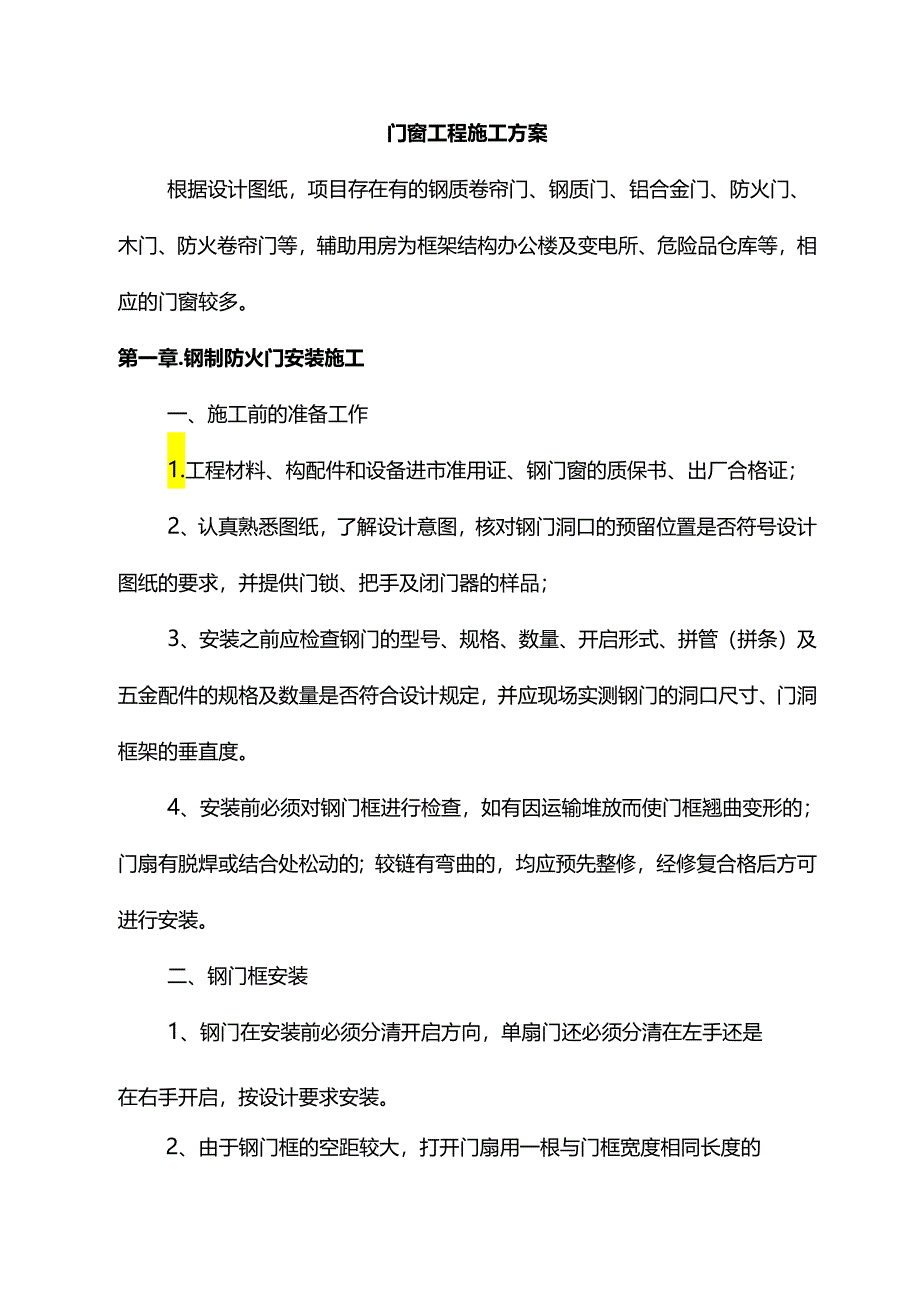 门窗工程施工方案.docx_第1页