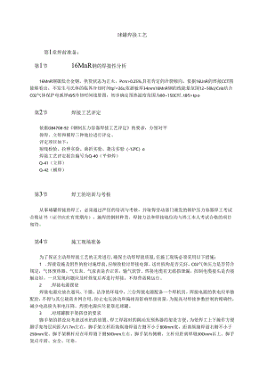 球罐焊接工艺模板.docx