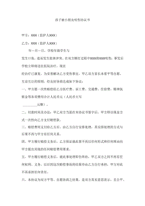 孩子被小朋友咬伤协议书.docx