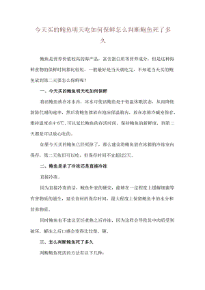今天买的鲍鱼明天吃如何保鲜 怎么判断鲍鱼死了多久.docx