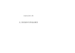 加油站边坡工程--人工挖孔桩可行性论证报告.docx
