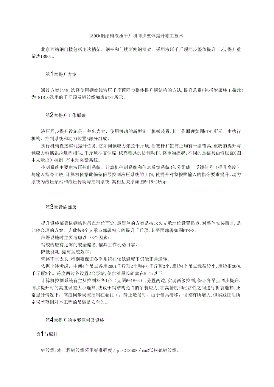 1800t钢结构液压千斤顶同步整体提升施工技术模板.docx_第1页