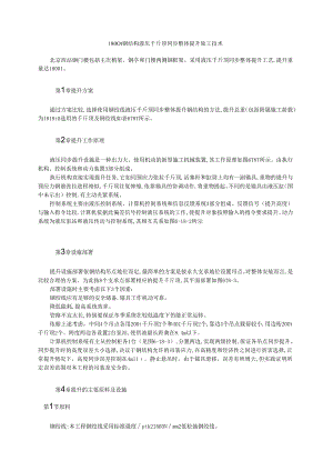 1800t钢结构液压千斤顶同步整体提升施工技术模板.docx