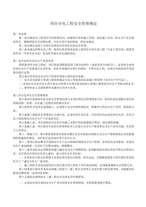项目分包工程安全管理规定.docx