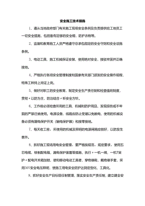 安全施工技术措施.docx