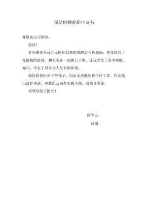 保洁阿姨辞职申请书.docx