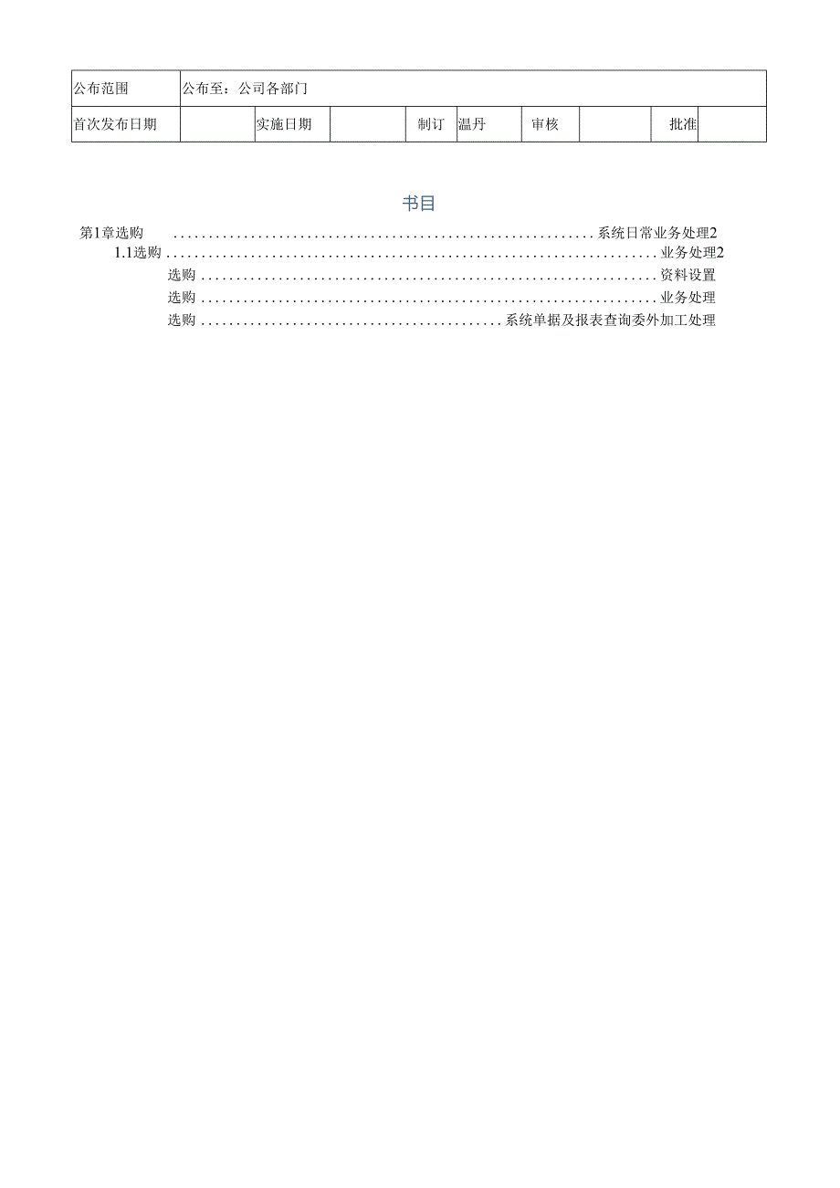 02金蝶K3采购操作规程.docx_第1页