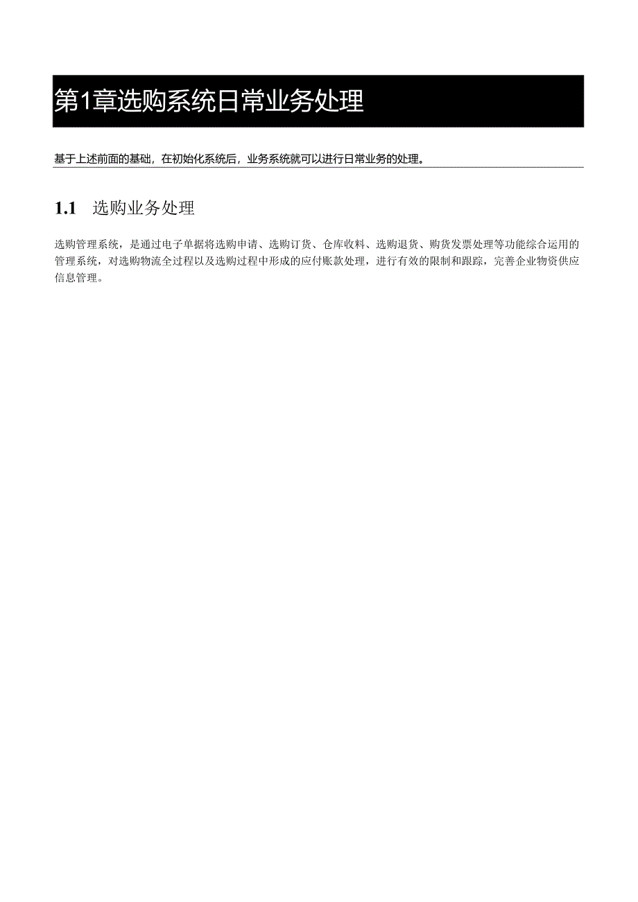 02金蝶K3采购操作规程.docx_第2页