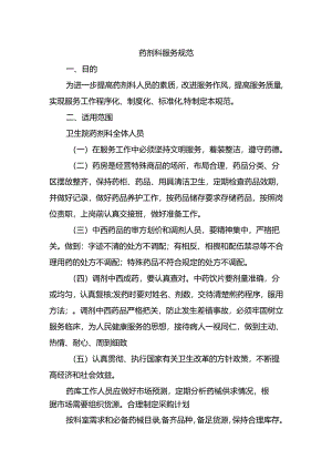 药剂科服务规范.docx