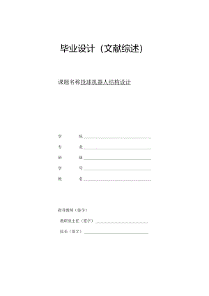 投球机器人结构设计（文献综述）.docx