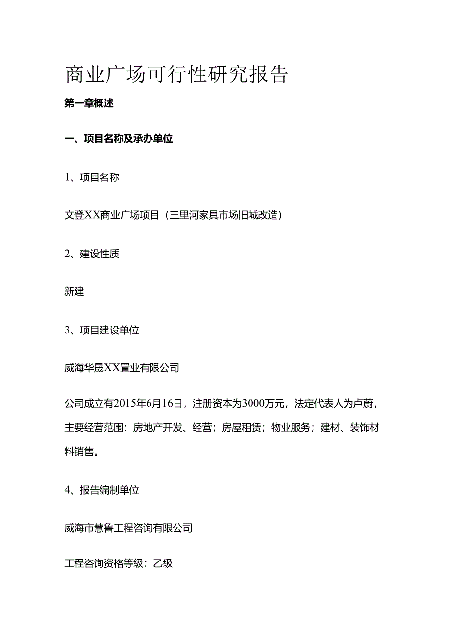 商业广场可行性研究报告全套.docx_第1页