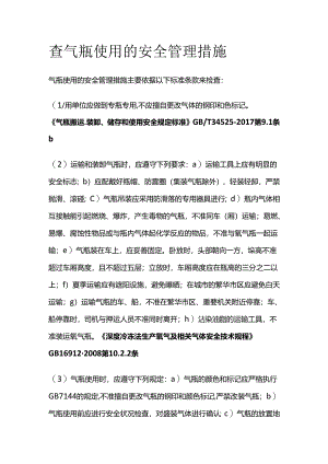 查气瓶使用的安全管理措施全套.docx