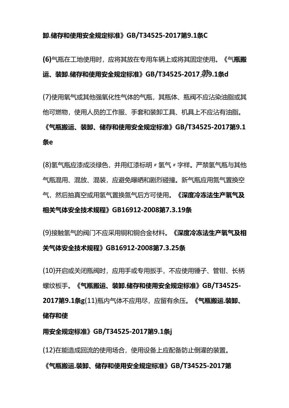 查气瓶使用的安全管理措施全套.docx_第3页