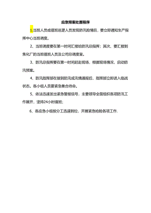 应急预案处置程序.docx
